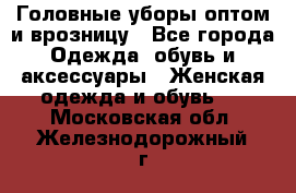 Головные уборы оптом и врозницу - Все города Одежда, обувь и аксессуары » Женская одежда и обувь   . Московская обл.,Железнодорожный г.